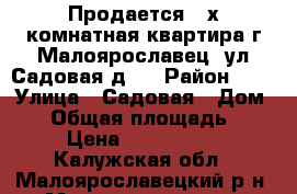 Продается 2-х комнатная квартира г.Малоярославец, ул.Садовая д.7 › Район ­ - › Улица ­ Садовая › Дом ­ 7 › Общая площадь ­ 48 › Цена ­ 1 550 000 - Калужская обл., Малоярославецкий р-н, Малоярославец г. Недвижимость » Квартиры продажа   
